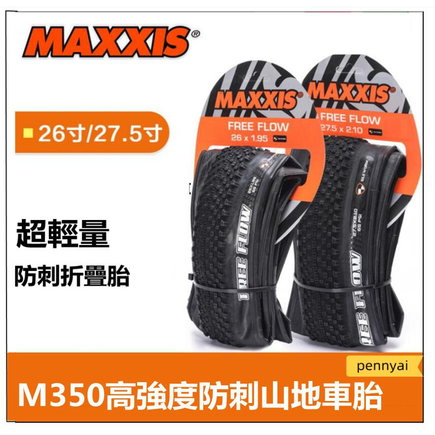 MAXXIS FREE FLOW M350山地車腳踏車專用輪胎26*195 27.5*2.1