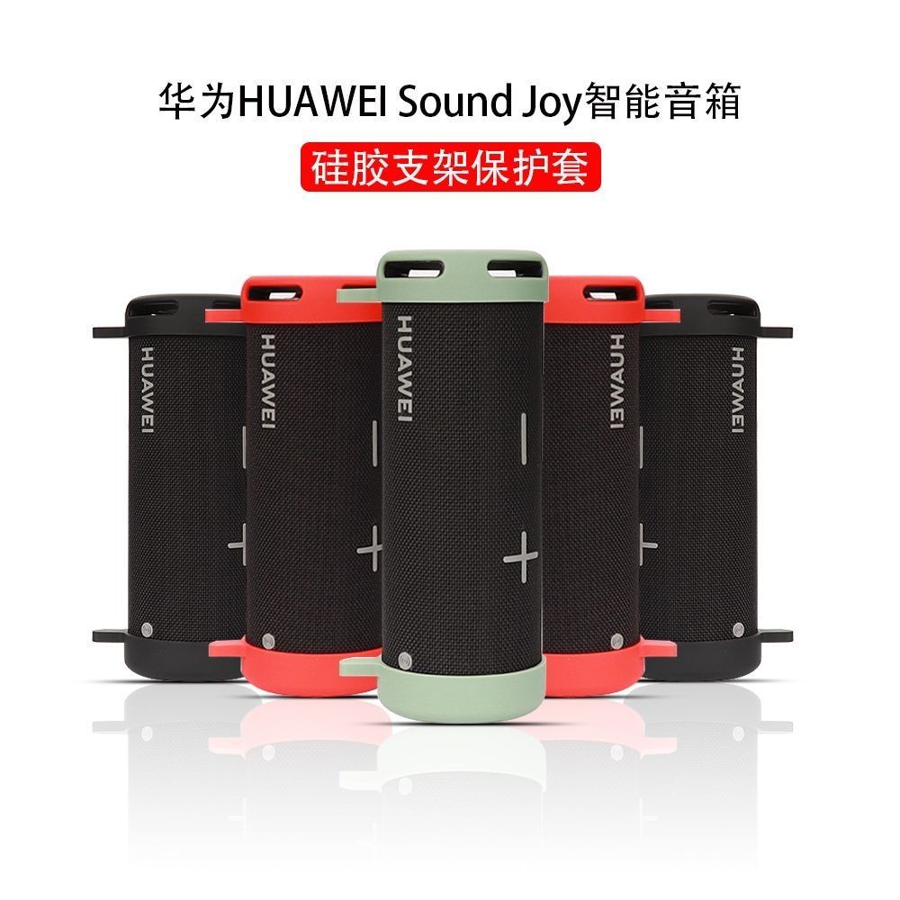 適用華為HUAWEI Sound Joy音響保護套矽膠支架軟殼簡約防滾動