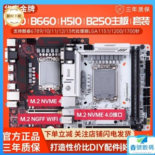 【現貨速發】華南金牌h610/b660/b760/h510/b250主板臺式機電腦酷睿CPU套裝itx