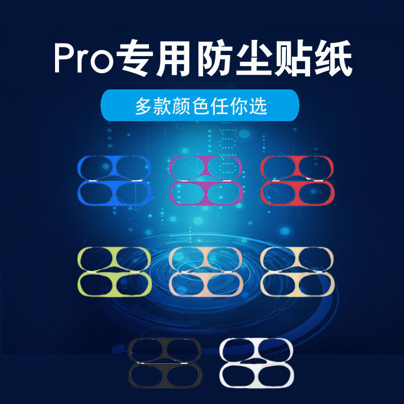 airpods pro金屬防塵貼pro保護殼蘋果無線藍牙airpod耳機貼紙素色