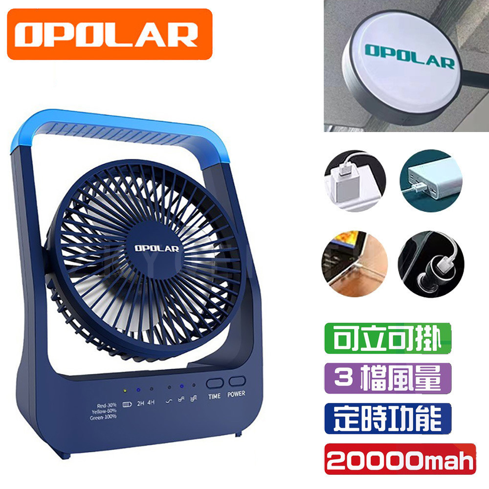 OPOLAR20000mah立式USB充電風扇充電風扇露營風扇釣魚風扇嬰兒車電扇靜音風扇桌面風扇保固12個月