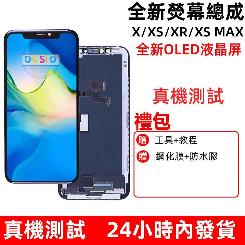 OGSIO   iPhone熒幕顯示屏 X XS TFT OLED 蘋果熒幕總成/液晶螢幕/液晶螢幕/螢幕總成 送拆機工