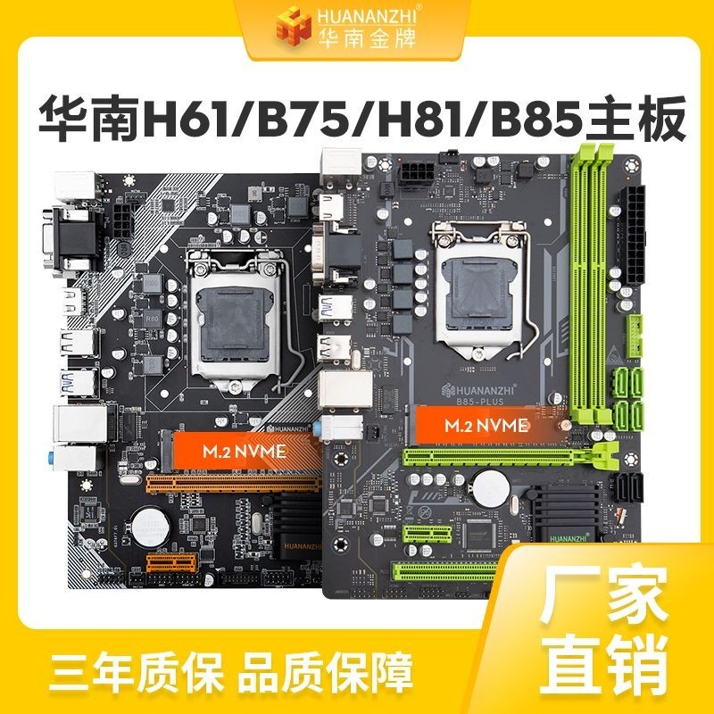 【現貨熱賣 秒發】華南金牌H61/B75/H81/B85/H97/ddr3電腦全新主板酷睿1150/1155針