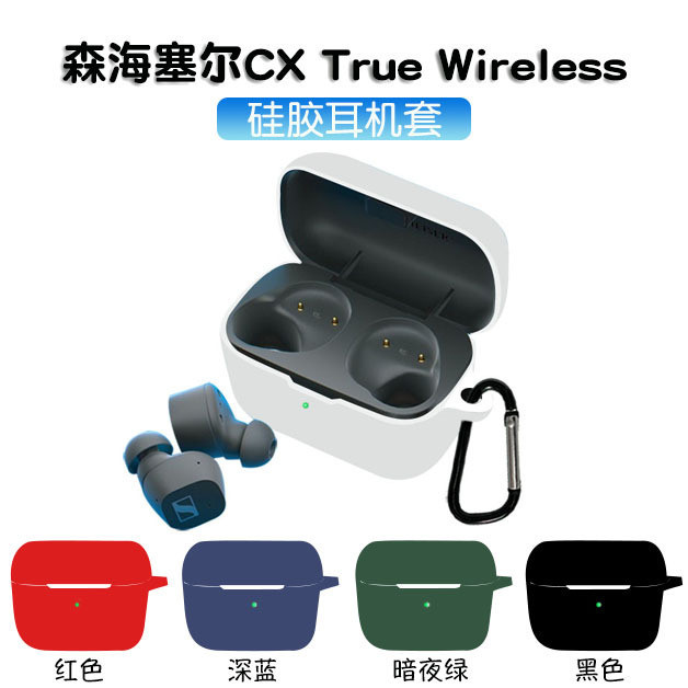 適用於森海塞爾CX True Wireless藍牙耳機保護套 矽膠充電倉套