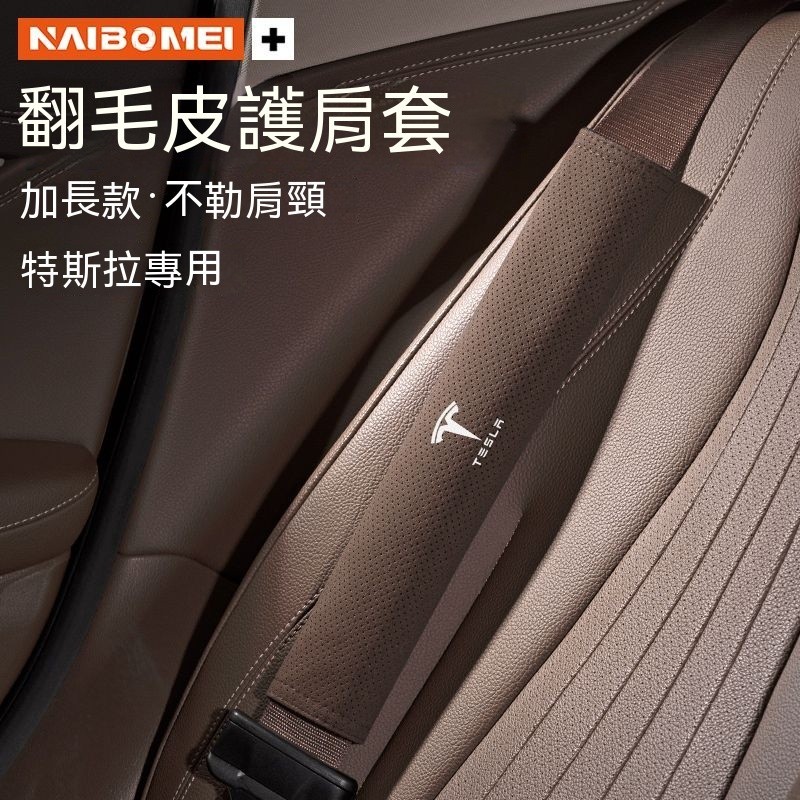 安全帶護套 Tesla 升級加長 安全帶套 安全帶保護套 特斯拉Model3/y/s 安全帶護肩套 汽車安全帶套 護肩套