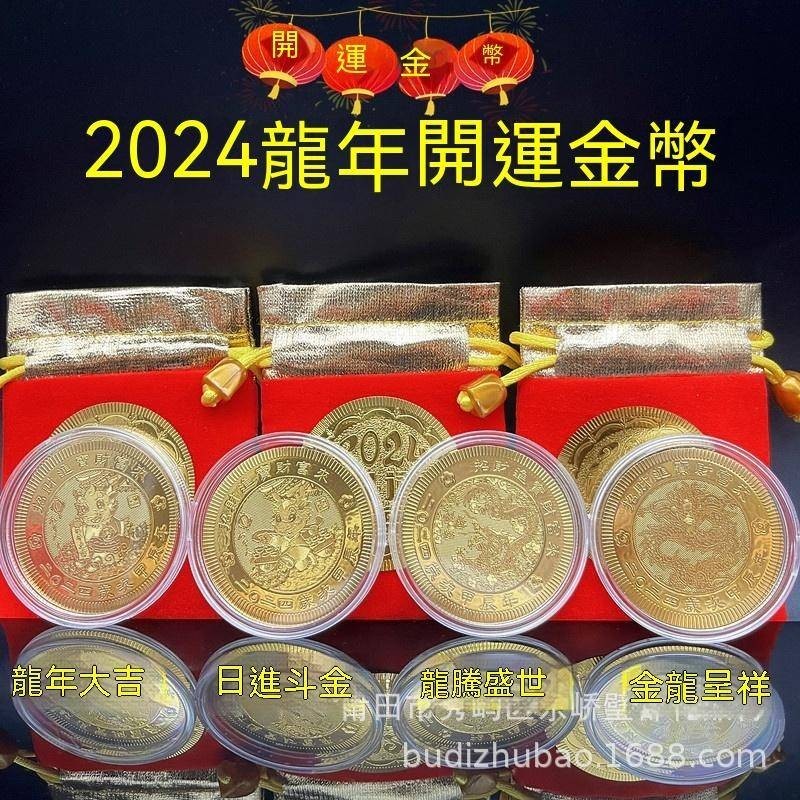 【48小時內出貨】2024龍年臺幣招財錢木 開運金幣 紅布袋龍年大吉  金箔金幣鈔票禮品