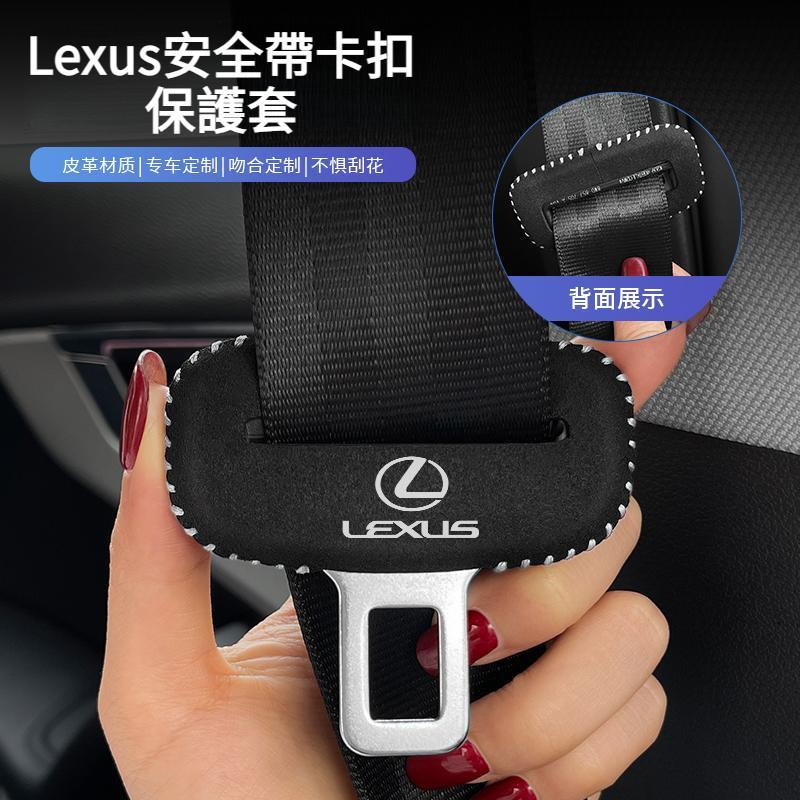 LEXUS凌志 ES/RX 安全帶插保護套 NX/UX 座椅安全扣卡頭 汽車 車內飾 改裝用品