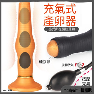 SM 充氣膨脹肛塞 充氣肛塞 後庭G點 前列腺肛塞 後庭塞 情趣產卵器 充氣肛塞 男女用後庭自慰器 肛門擴張 拉珠肛塞