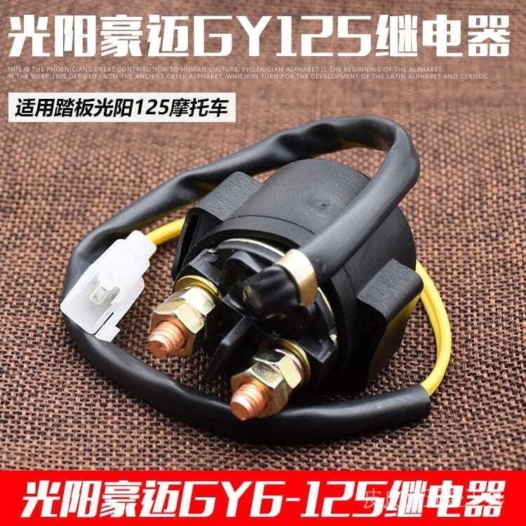 機車光陽125啟動繼電器12V 騎士 彎梁 踏板車機車全銅繼電器