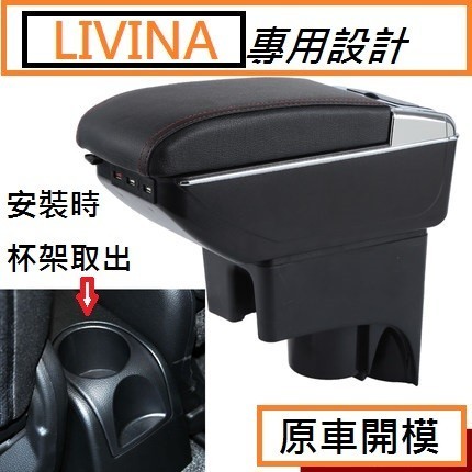 日產 Nissan LIVINA 專用 中央扶手 扶手箱 雙層置物空間 帶7孔USB 升高 置杯 車充 杯架功能❉308