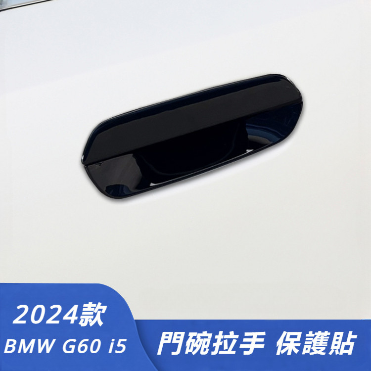 BMW 寶馬 G60 i5 改裝 配件 門把手貼紙 外拉手保護貼 碳纖紋門碗貼 碳纖紋裝飾件 門碗保護貼 外飾改裝