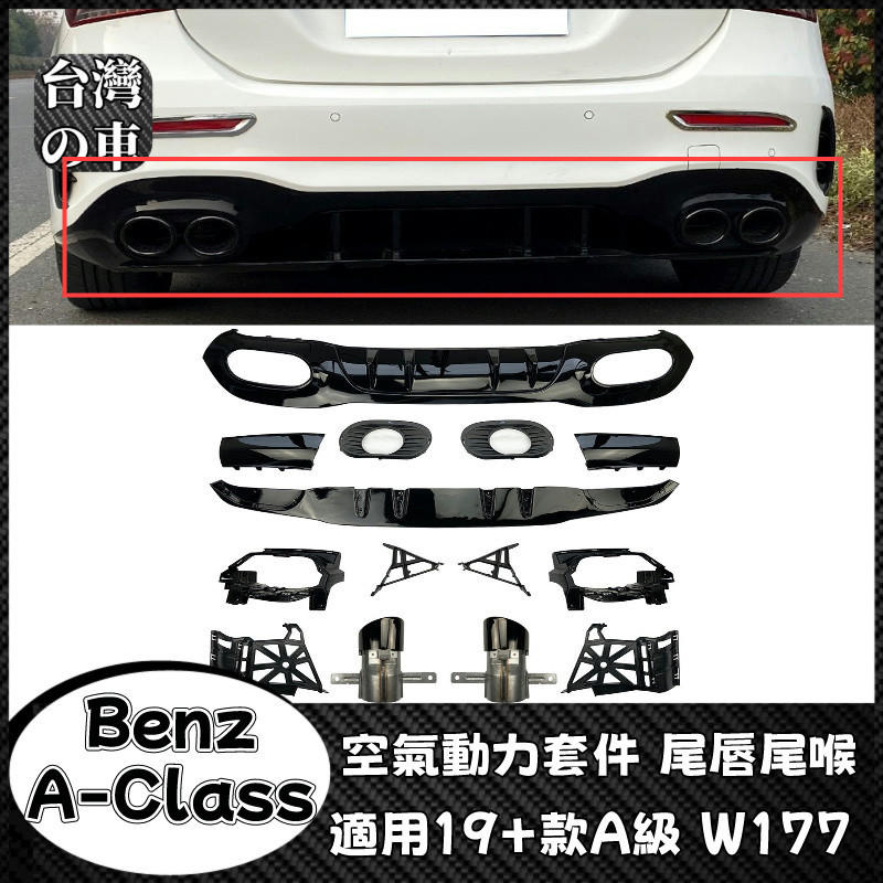 Benz A級 適用2019+款賓士A級四門版五門版 W177 A180 A200 A220 AMG後下巴尾唇尾喉改裝