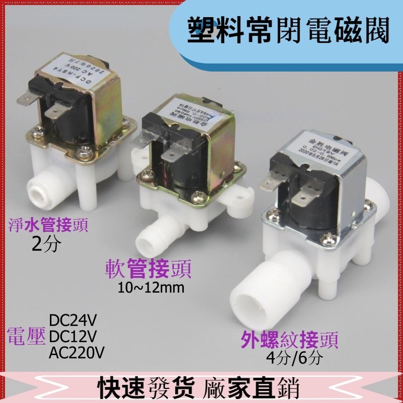 塑膠常閉式電磁閥直流交流進水閥4分6分外螺紋軟管2分淨水控制閥