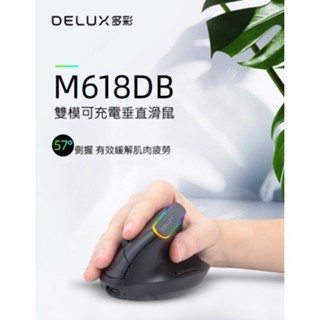 DeLUX多彩 M618DB 雙模無線垂直光學滑鼠 藍芽無線雙模式 人體工學 充電式 無線滑鼠 無線鼠標 居家辦公