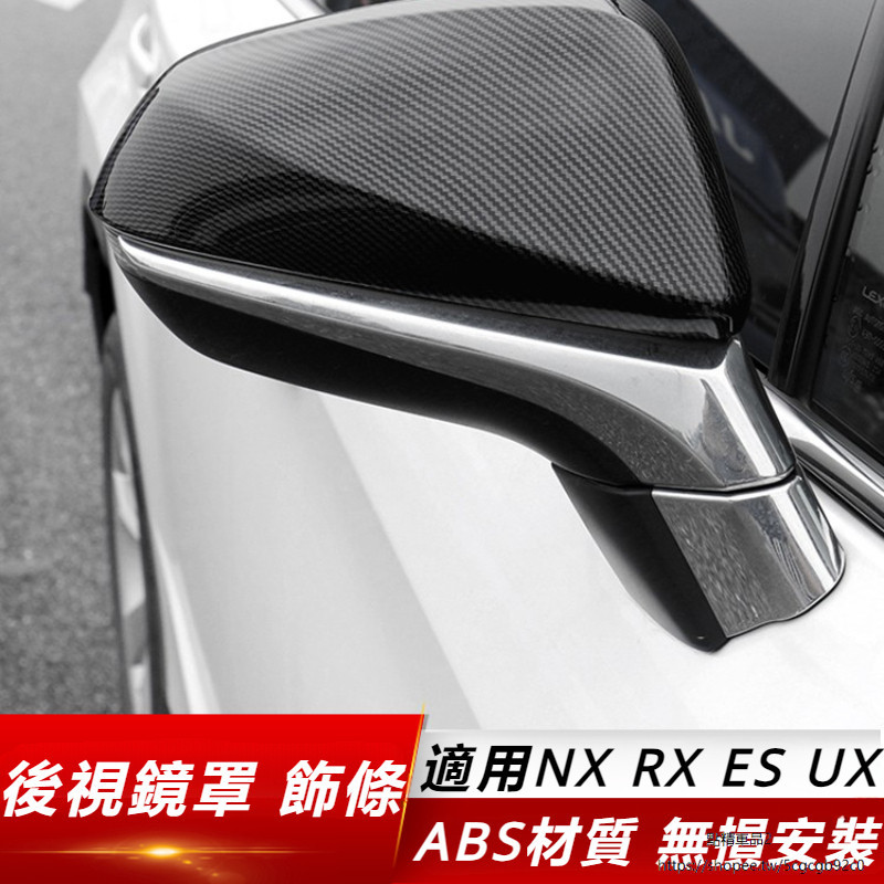 Lexus 適用 凌志 NX RX300 350h 后視鏡罩 改裝 ES200 碳纖 后視鏡殼 裝飾 UX 飾條