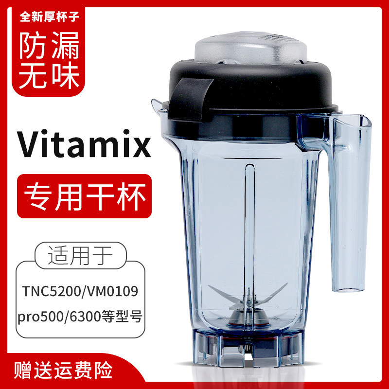 【現貨 快速出貨】Vitamix維他美仕美國進口破壁機配件5200/P500/Pro750/780乾杯