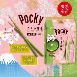 【無國界雜貨舖】日本 百奇 季節限定 固力果 格力高 GLICO POCKY 櫻花 櫻花抹茶棒 抹茶 家庭號