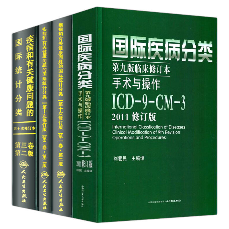 套裝4冊 疾病與有關健康問題的靠前統計分類醫學綜合