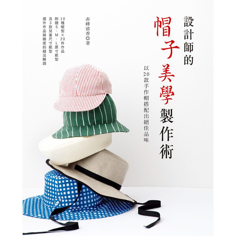 設計師的帽子美學製作術：以20款手作帽搭配出絕佳品味(赤峰清香) 墊腳石購物網