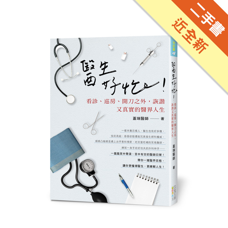 醫生好忙！：看診、巡房開刀之外，詼諧又真實的醫界人生[二手書_近全新]11315800371 TAAZE讀冊生活網路書店