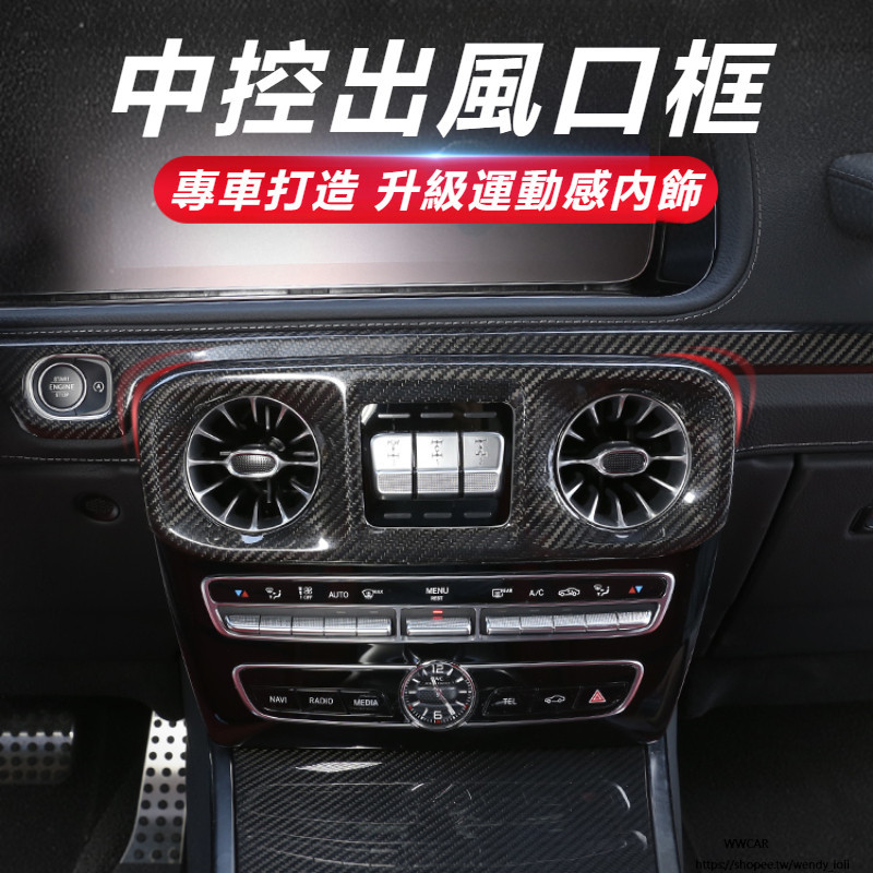 Benz W464 W463 19-23款 賓士 G級 中控 出風口 裝飾框 G500 G63 內飾 改裝 碳纖維 配件