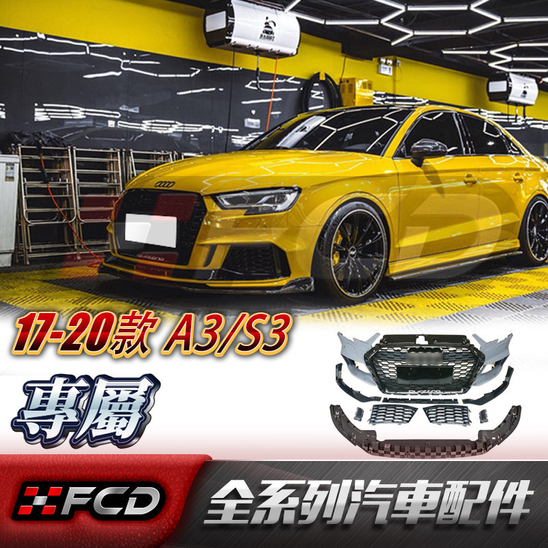 FCD 適用於Audi 17-20款 A3/S3 改裝RS3前保桿 奧迪 碳纖維前下巴 側裙 帶燈後下巴 卡夢空力套件