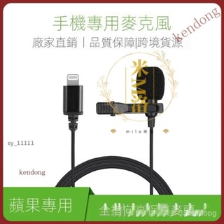 ★臺灣熱銷★蘋果手機專用 Lightning介面 領夾式麥克風 收音錄音 直播唱吧話筒 SVZ1