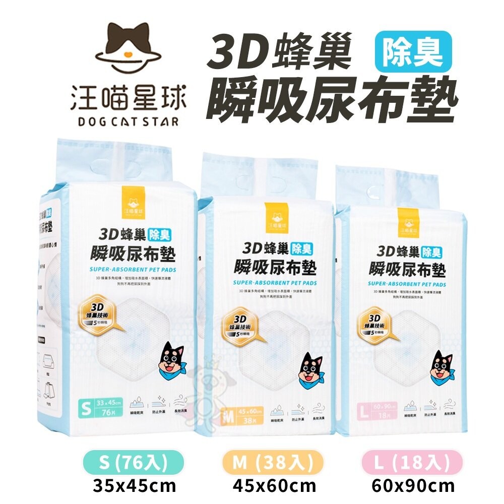 DogCatStar 汪喵星球 消臭瞬吸尿布墊 狗尿布墊 超強吸收力 尿布墊 犬用尿墊『WANG』
