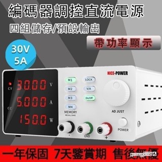 現貨秒髮*正品保固 110V 直流電源供應器 可程式設計程控直流電源高精度維修電源4組記憶儲存功能30V10A 功率顯示編碼