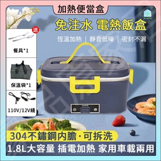 ✨1.8升家車兩用 限時特價✨110V 免注水 蒸飯便當盒 電飯盒 保溫便當盒 電熱便當盒 恆溫飯盒 保溫飯盒 插電便當