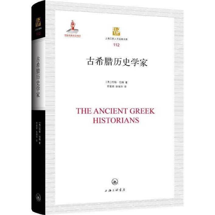 《上海三聯書店》古希臘歷史學家（簡體書）(精裝)/約翰‧伯瑞【三民網路書店】