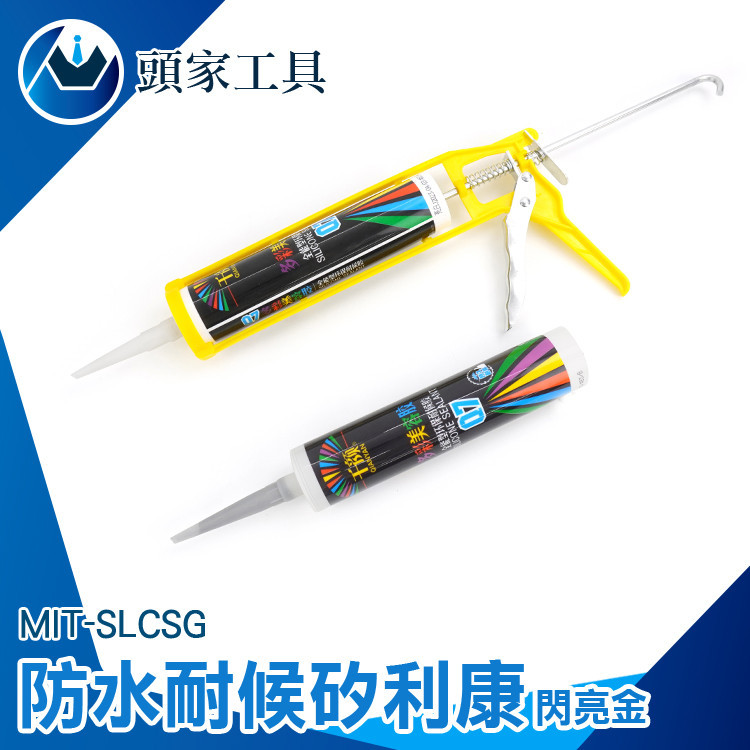 《頭家工具》防霉矽利康 速利康 美容膠 浴室矽利康 矽利康工具 SLCSG 閃亮金 環保無味  防水防霉 填縫膠 補縫劑