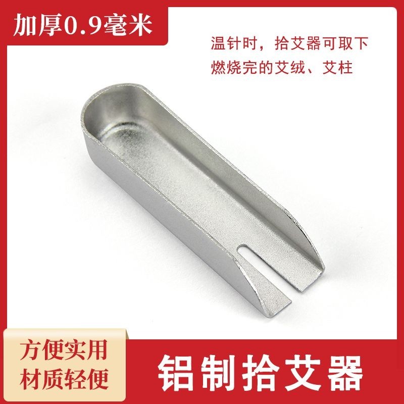 鋁製 拾艾器 艾灸器溫針器