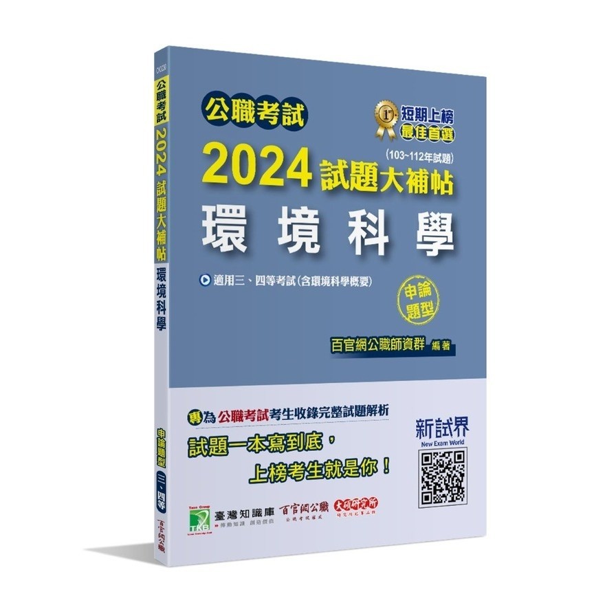 公職考試2024試題大補帖【環境科學(含環境科學概要)】(103~112年試題)(申論題型)(百官網公職師資群) 墊腳石購物網