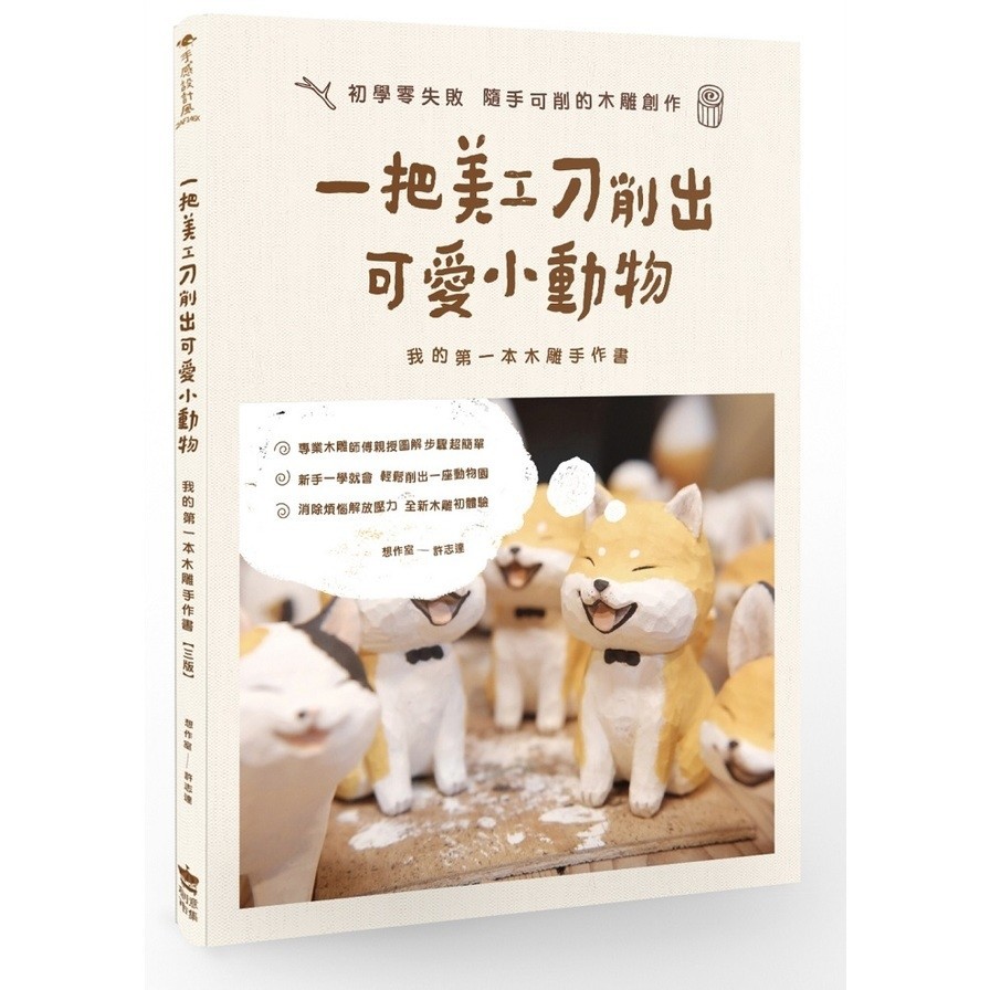 一把美工刀削出可愛小動物：我的第一本木雕手作書(3版)(許志達) 墊腳石購物網