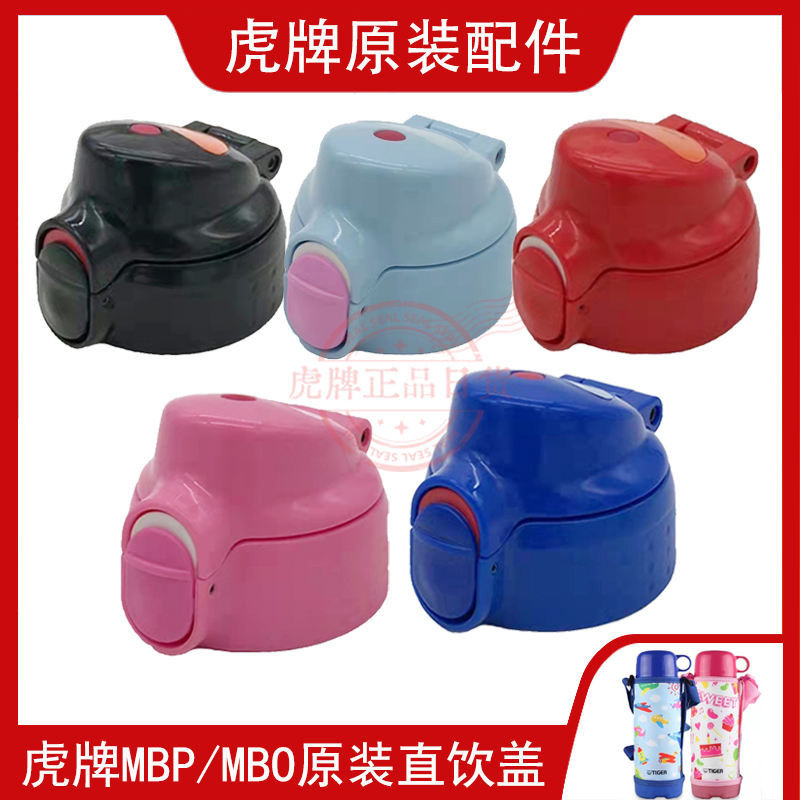 日本虎牌兒童保溫杯MBP MBO直飲杯蓋/墊圈 正品配件 500ml專用