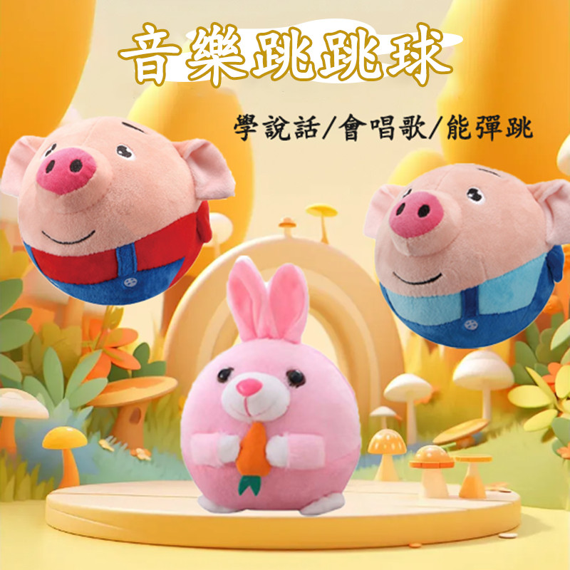 台灣現貨🐲跳跳球 跳跳豬 說話錄音玩具 會說話的玩具 說話玩具 錄音玩具 音樂玩具 豬跳跳球 兔子玩具