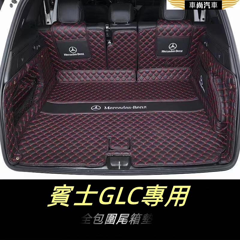 賓士高檔皮革GLC300 GLC250 GLC200汽車後車箱墊 後備箱 後備廂 Benz GLC全包圍後車廂墊【車尚】