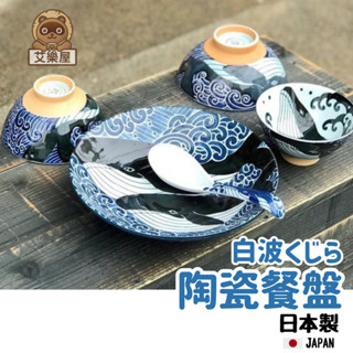【現貨】日本製 美濃燒 鯨魚 陶瓷餐盤 海洋 拉麵碗 深盤 碗公 丼飯碗 小盤 碗盤 碗 日式餐具艾樂屋家居館