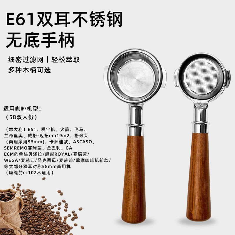 愛寶E61/格米萊/WEGA/火箭/邁拓咖啡機不鏽鋼無底手柄58mm雙耳
