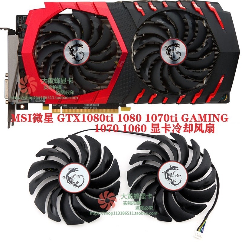 24小時出貨= 顯卡風扇替換MSI微星GTX1080ti 1080 1070ti 1070 1060 GAMING顯卡風