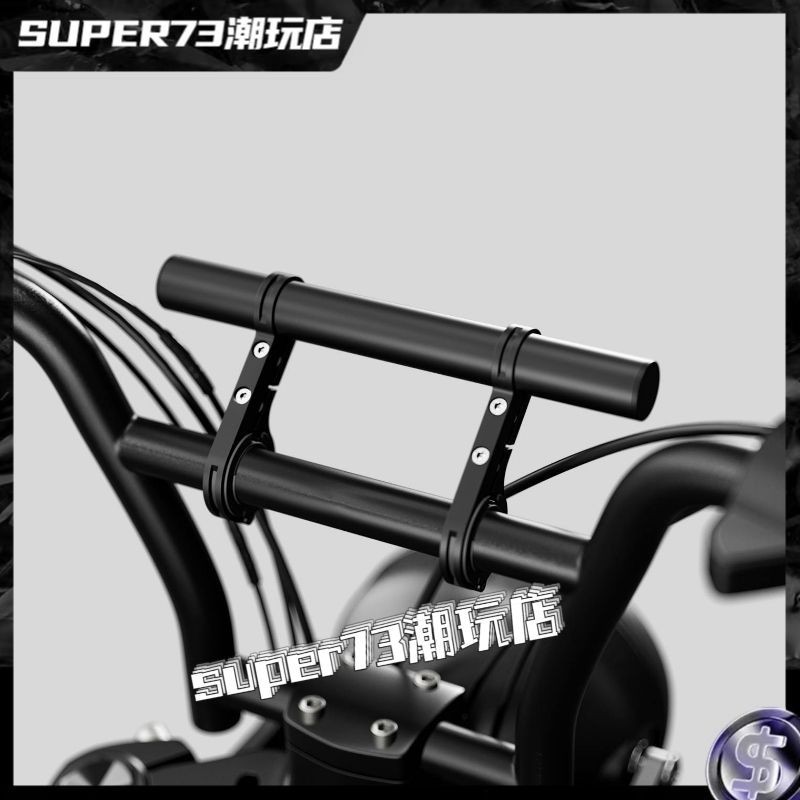 限時特價 super73車把延申支架 2.2mm 電動腳踏車擴展支架 super73配件改裝