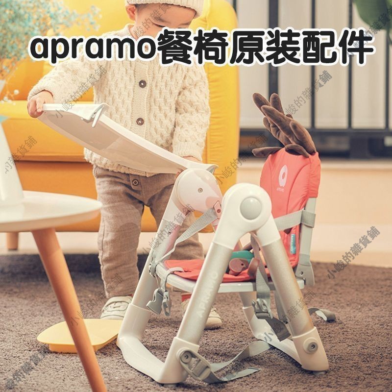 小峻家 APRAMO安途美餐椅原裝配件餐盤坐墊可攜式袋收納袋餐椅綁帶固定帶