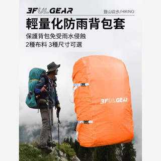 [現貨] 三峰出 輕量防雨背包套 210T 15D 雨套 登山/露營/釣魚/旅遊/攝影 登山包 攝影包 背包