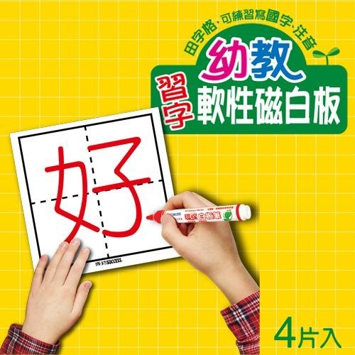 【快樂文具】 成功 2187 幼教習字 軟性磁白板 (注音)  幼教習字 教學磁白板 習字板