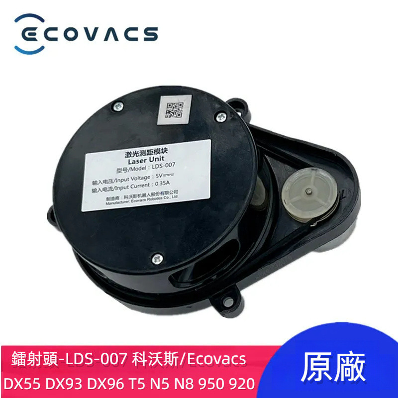 原廠 科沃斯 Ecovacs 950 920 T5 N5 N8 DX55 DX93 鐳射 LDS-007 雷射距離傳感器