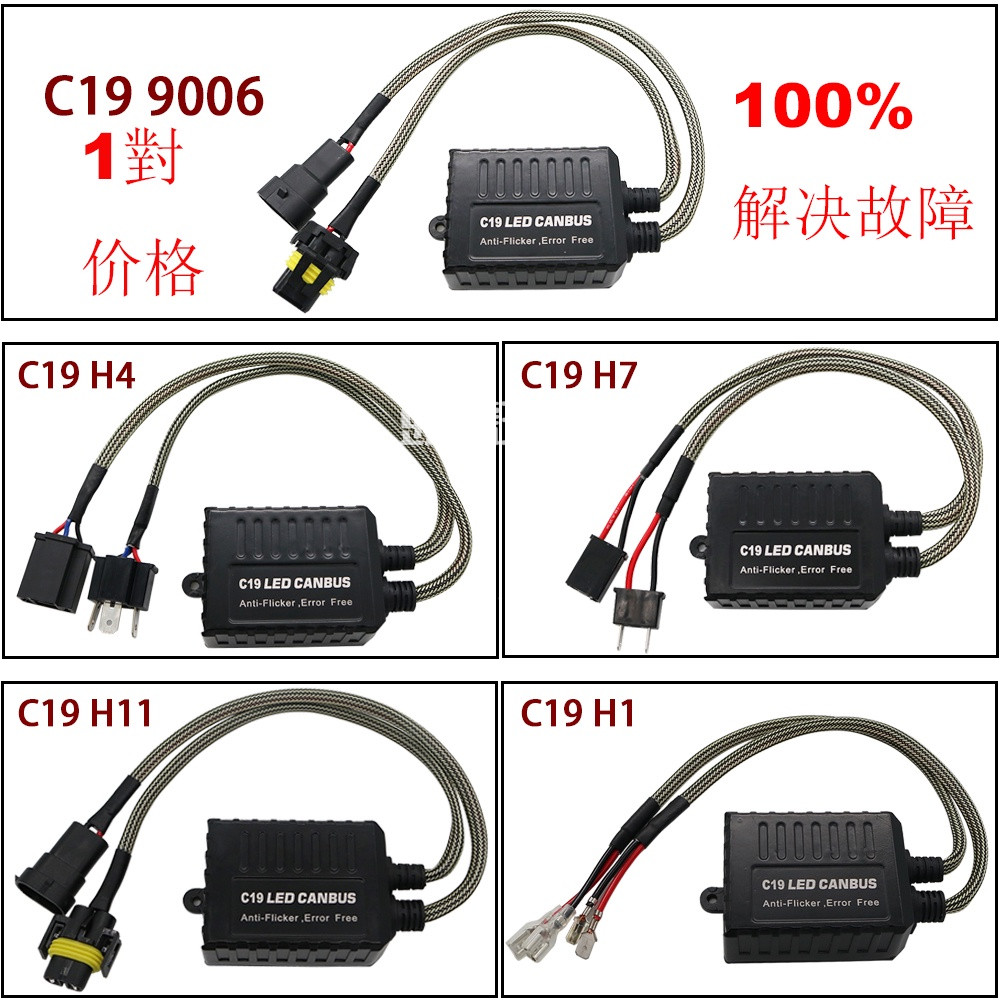 頭號玩家♕ 2pcs C19 H7 H3 H4 H11 H1 9005 9006 LED 超强大燈解碼器100%解除故障