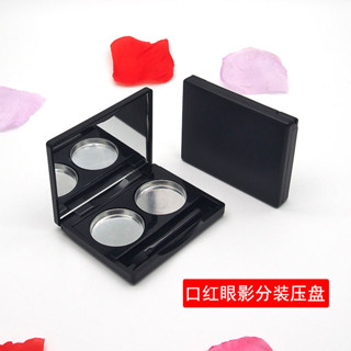 【化妝品配件】 內徑26mm啞黑2格眼影分裝盒替換盒眼影空盒DIY口紅分裝盒分裝壓盤