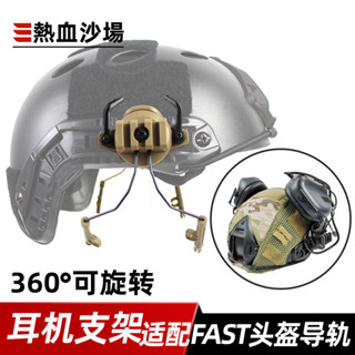 【速發 戰術裝備】FAST頭盔導軌耳麥支架 360度可旋轉耳機支架 戰術耳麥導軌支架