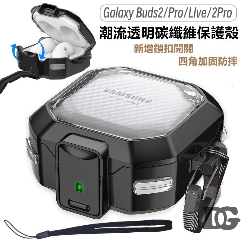 卡扣開關 防摔 耳機殼 Galaxy Buds FE 保護套 Buds Live /Buds Pro/Buds 2Pro